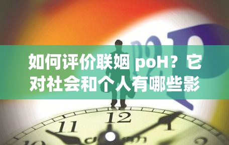 如何評價聯(lián)姻 poH？它對社會和個人有哪些影響？