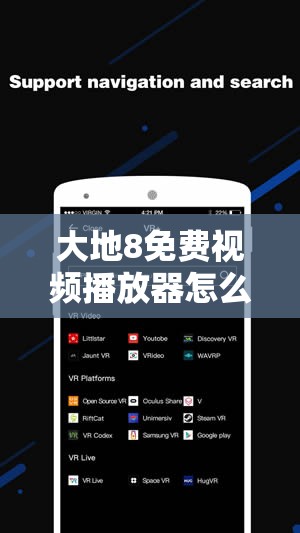 大地8免費視頻播放器怎么樣？好用嗎？功能有哪些？快來一探究竟
