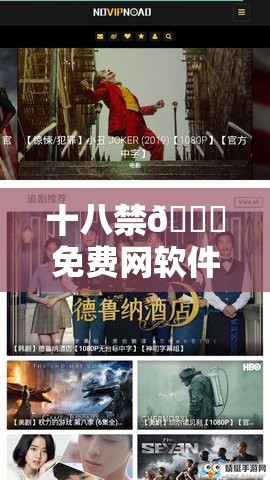 十八禁??免費網(wǎng)軟件視頻：深度解析最新資源與使用技巧，助你輕松獲取高清體驗