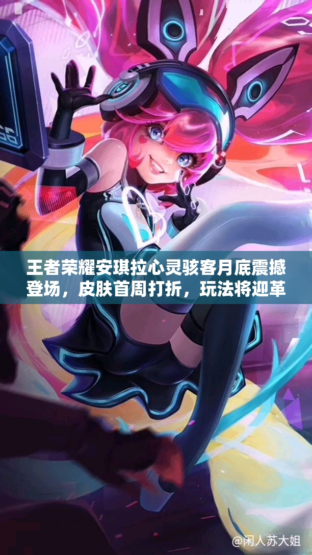 王者榮耀安琪拉心靈駭客月底震撼登場，皮膚首周打折，玩法將迎革命性變革？
