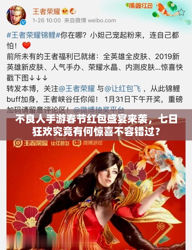 不良人手游春節(jié)紅包盛宴來襲，七日狂歡究竟有何驚喜不容錯過？