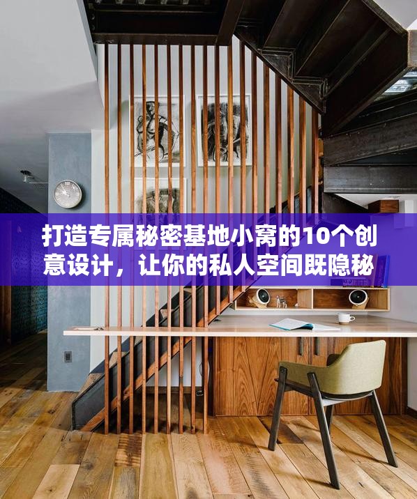 打造專屬秘密基地小窩的10個創(chuàng)意設(shè)計，讓你的私人空間既隱秘又舒適