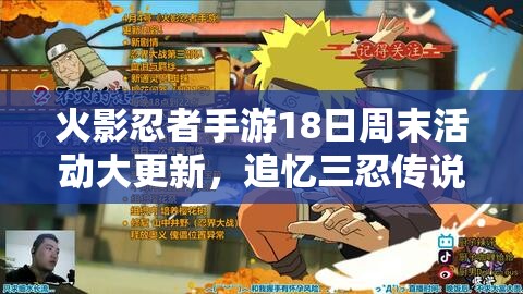 火影忍者手游18日周末活動大更新，追憶三忍傳說，會有哪些驚喜？