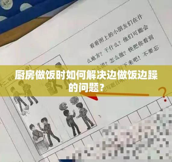 廚房做飯時如何解決邊做飯邊躁的問題？