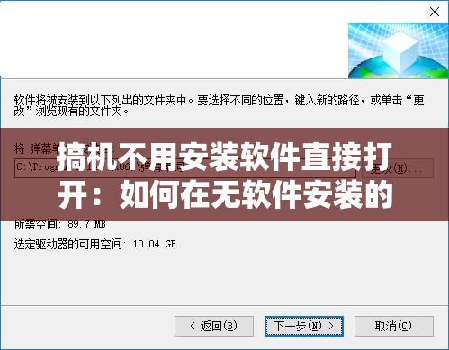 搞機不用安裝軟件直接打開：如何在無軟件安裝的情況下輕松實現(xiàn)設(shè)備優(yōu)化與功能擴展？