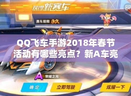 QQ飛車手游2018年春節(jié)活動有哪些亮點？新A車亮相及操作全解析揭秘！