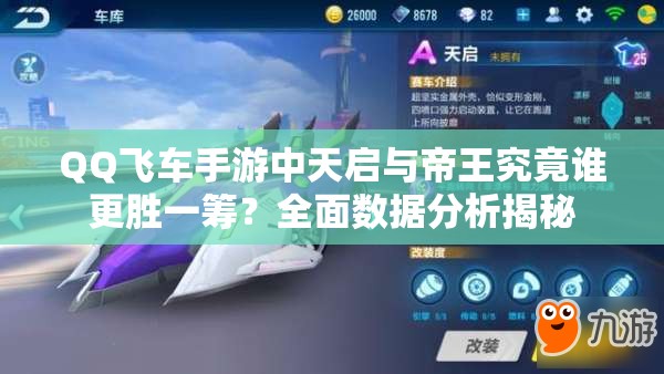 QQ飛車手游中天啟與帝王究竟誰更勝一籌？全面數(shù)據(jù)分析揭秘
