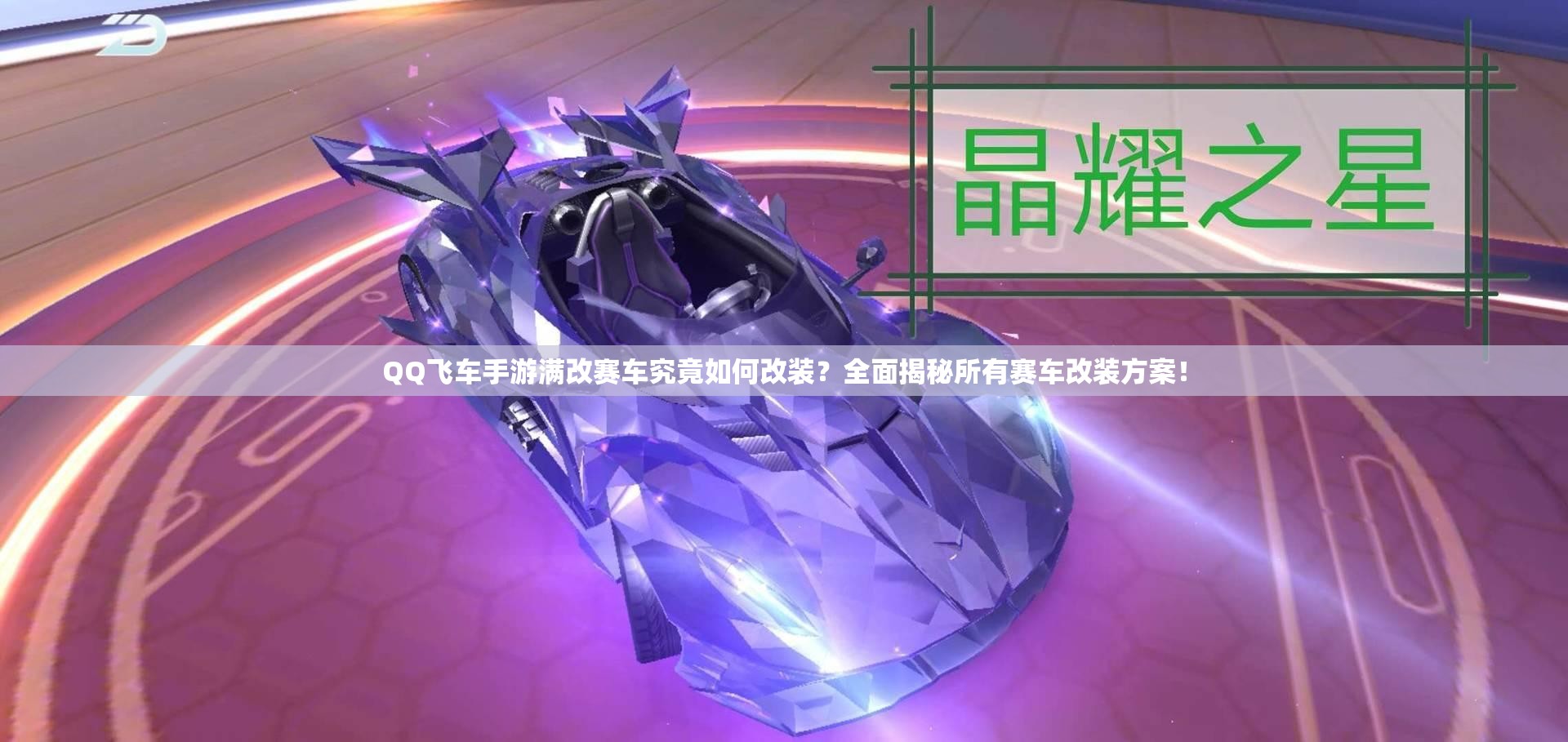 QQ飛車手游滿改賽車究竟如何改裝？全面揭秘所有賽車改裝方案！