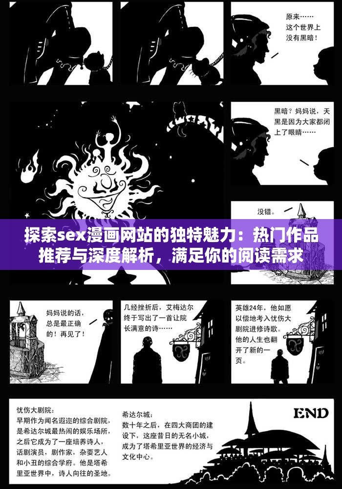 探索sex漫畫網(wǎng)站的獨特魅力：熱門作品推薦與深度解析，滿足你的閱讀需求