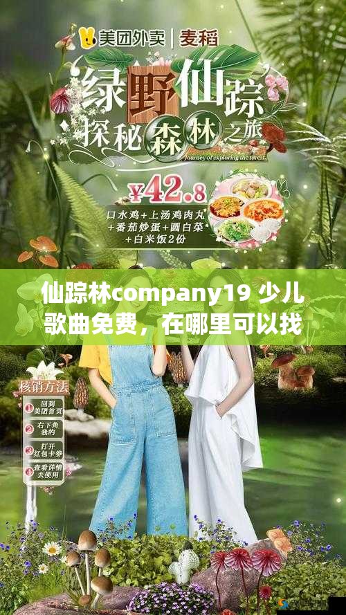 仙蹤林company19 少兒歌曲免費，在哪里可以找到這些優(yōu)質(zhì)歌曲呢？