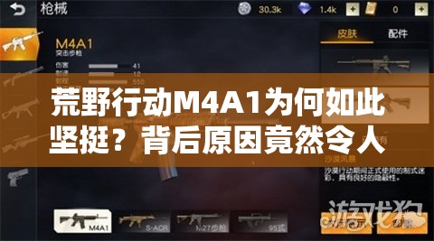 荒野行動M4A1為何如此堅挺？背后原因竟然令人意想不到？