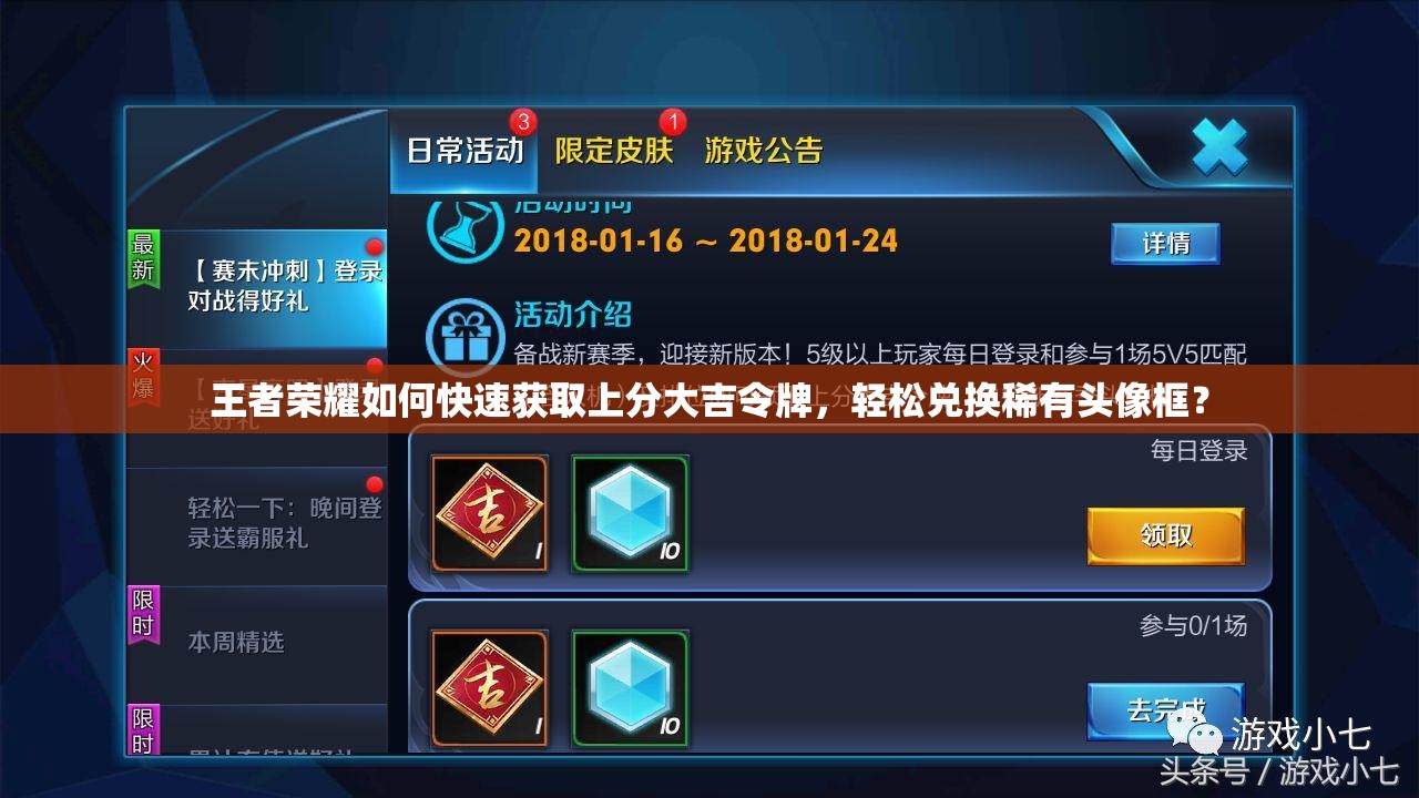 王者榮耀如何快速獲取上分大吉令牌，輕松兌換稀有頭像框？