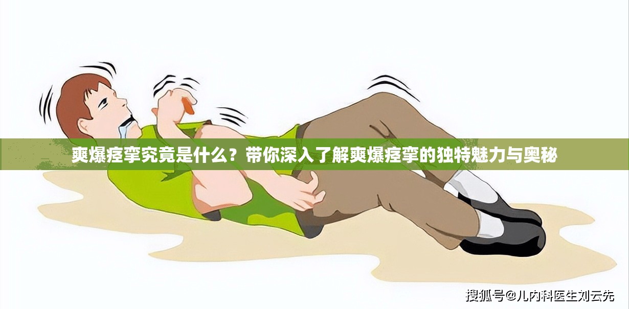 爽爆痙攣究竟是什么？帶你深入了解爽爆痙攣的獨特魅力與奧秘