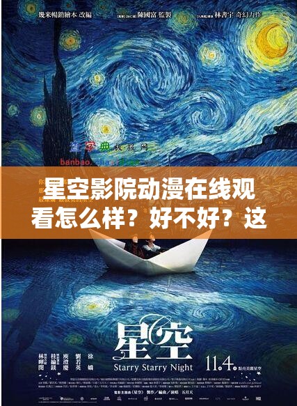星空影院動漫在線觀看怎么樣？好不好？這里有詳細介紹與體驗分享