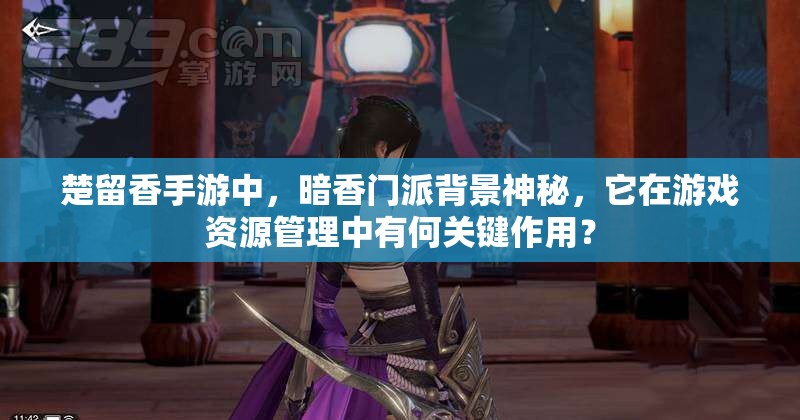 楚留香手游中，暗香門派背景神秘，它在游戲資源管理中有何關(guān)鍵作用？