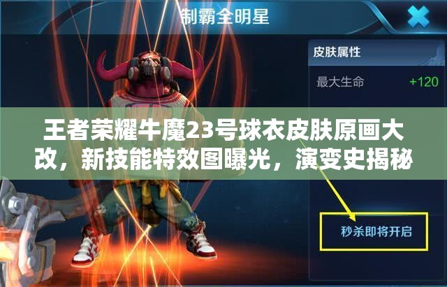王者榮耀牛魔23號球衣皮膚原畫大改，新技能特效圖曝光，演變史揭秘？