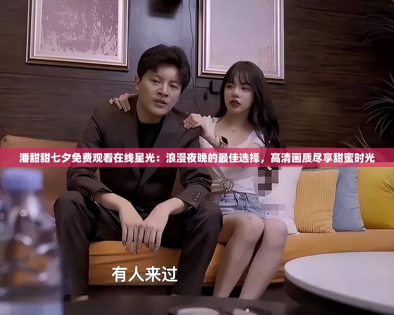 潘甜甜七夕免費(fèi)觀看在線星光：浪漫夜晚的最佳選擇，高清畫質(zhì)盡享甜蜜時(shí)光