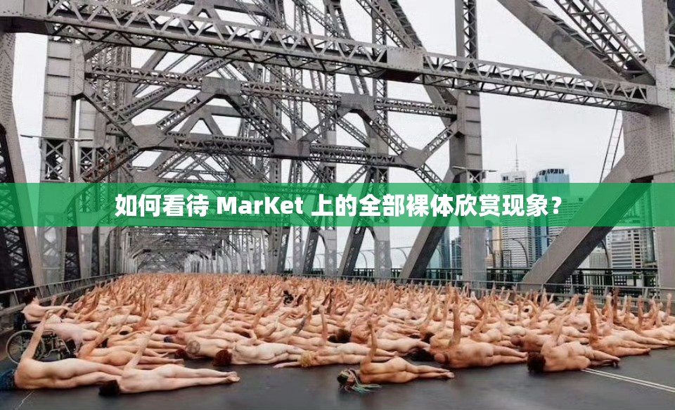 如何看待 MarKet 上的全部裸體欣賞現(xiàn)象？