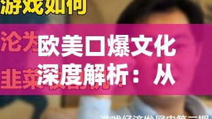 歐美口爆文化深度解析：從歷史背景到現(xiàn)代影響，你了解多少？