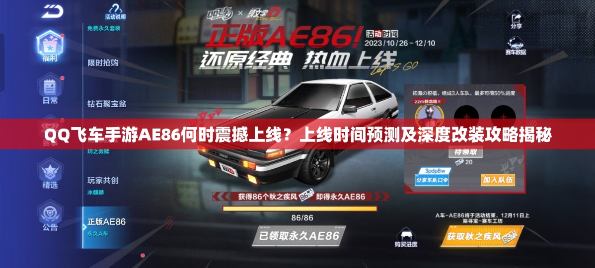 QQ飛車(chē)手游AE86何時(shí)震撼上線？上線時(shí)間預(yù)測(cè)及深度改裝攻略揭秘