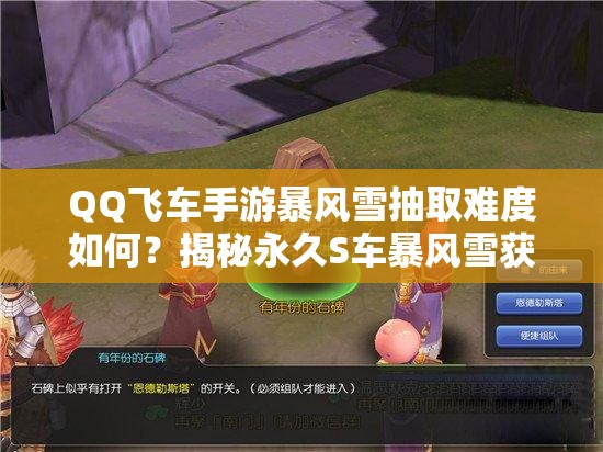QQ飛車(chē)手游暴風(fēng)雪抽取難度如何？揭秘永久S車(chē)暴風(fēng)雪獲得技巧