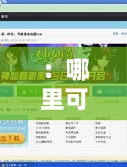 ：哪里可以看到08年修電腦的視頻？2008年電腦維修詳細(xì)教程與高清修復(fù)步驟全解析解析：完整保留原關(guān)鍵詞08年修電腦的視頻，通過(guò)疑問(wèn)句式提升搜索匹配度，加入2008年強(qiáng)化年份特征吸引精準(zhǔn)用戶，補(bǔ)充詳細(xì)教程高清修復(fù)步驟等長(zhǎng)尾詞拓展搜索場(chǎng)景，使用全解析增強(qiáng)內(nèi)容價(jià)值感，總字?jǐn)?shù)36字符合SEO長(zhǎng)度標(biāo)準(zhǔn)，自然融入技術(shù)類內(nèi)容常用術(shù)語(yǔ)，符合百度搜索算法對(duì)內(nèi)容相關(guān)性的判斷邏輯