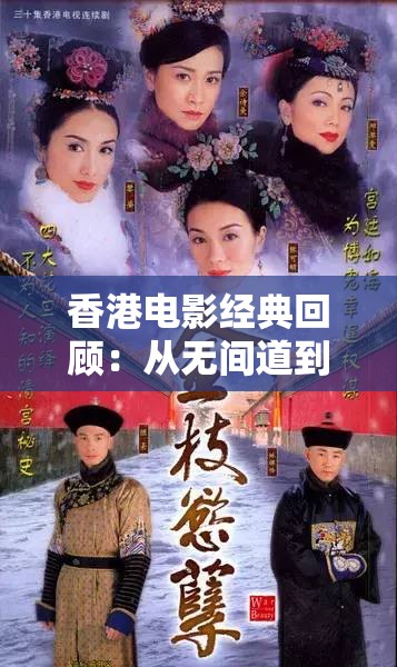 香港電影經(jīng)典回顧：從無(wú)間道到功夫，那些年我們追過(guò)的港片記憶