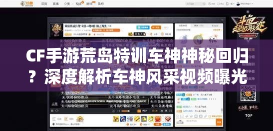 CF手游荒島特訓(xùn)車神神秘回歸？深度解析車神風(fēng)采視頻曝光！