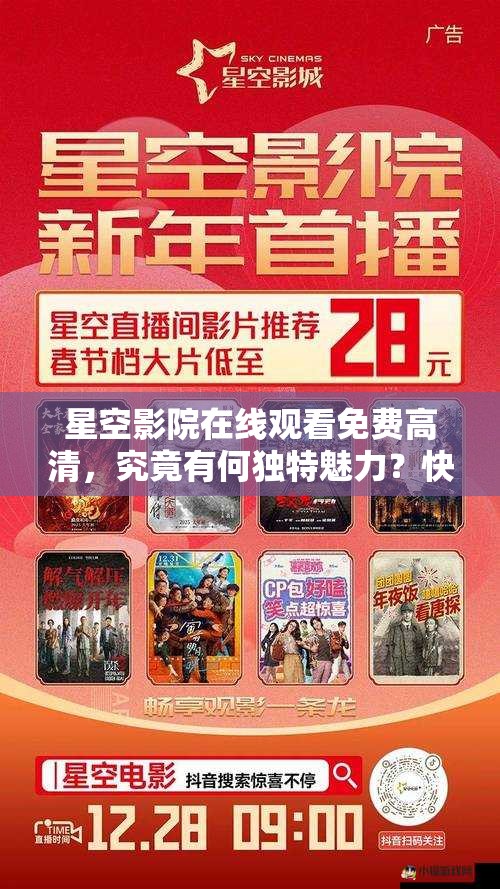 星空影院在線觀看免費(fèi)高清，究竟有何獨(dú)特魅力？快來(lái)一探究竟