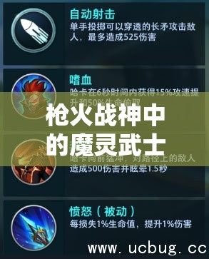 槍火戰(zhàn)神中的魔靈武士哈卡，他的技能究竟有何神秘之處？圖鑒詳解揭秘！