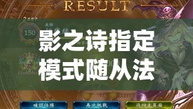 影之詩(shī)指定模式隨從法如何改良？探索其演變史的懸念揭秘