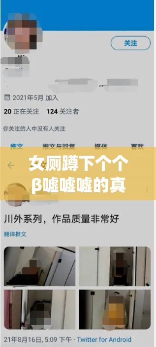 女廁蹲下個(gè)個(gè)β噓噓噓的真實(shí)體驗(yàn)與實(shí)用技巧分享，助你輕松應(yīng)對(duì)公共場(chǎng)合如廁難題