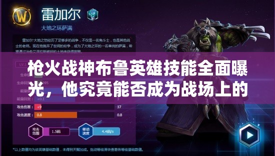 槍火戰(zhàn)神布魯英雄技能全面曝光，他究竟能否成為戰(zhàn)場(chǎng)上的無敵霸主？