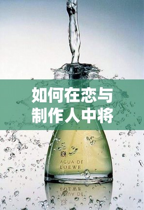 如何在戀與制作人中將R卡高效升級(jí)為SR？未來(lái)玩法會(huì)有哪些革命性變化？