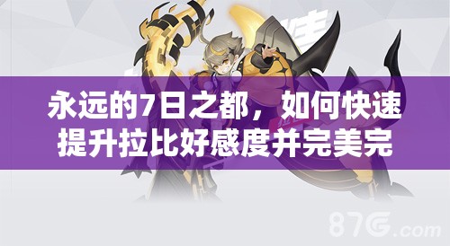 永遠(yuǎn)的7日之都，如何快速提升拉比好感度并完美完成支線任務(wù)？