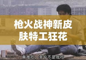 槍火戰(zhàn)神新皮膚特工狂花墨菲驚艷亮相，玩法將迎來怎樣革命性變化？