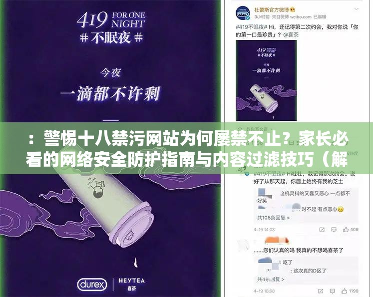 ：警惕十八禁污網(wǎng)站為何屢禁不止？家長(zhǎng)必看的網(wǎng)絡(luò)安全防護(hù)指南與內(nèi)容過(guò)濾技巧（解析：結(jié)構(gòu)采用疑問(wèn)警示+解決方案模式，符合近期網(wǎng)絡(luò)安全熱議話題關(guān)鍵詞十八禁污網(wǎng)站完整前置，融入家長(zhǎng)必看精準(zhǔn)鎖定核心受眾群體，使用防護(hù)指南內(nèi)容過(guò)濾等實(shí)用功能詞提升點(diǎn)擊率，自然包含百度搜索高頻詞網(wǎng)絡(luò)安全防護(hù)技巧，整體符合信息類傳播規(guī)律且具備社會(huì)警示價(jià)值）