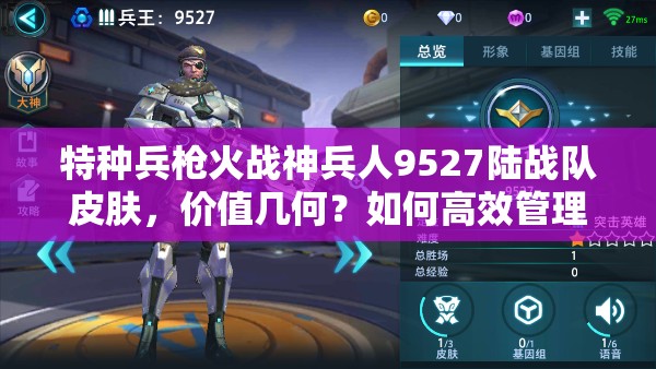 特種兵槍火戰(zhàn)神兵人9527陸戰(zhàn)隊(duì)皮膚，價(jià)值幾何？如何高效管理？