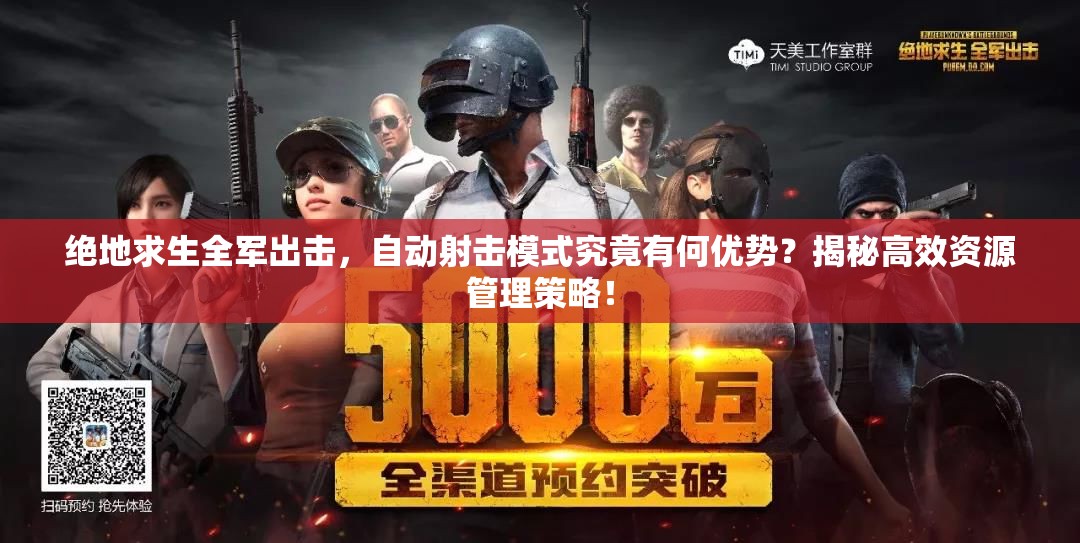 絕地求生全軍出擊，自動(dòng)射擊模式究竟有何優(yōu)勢(shì)？揭秘高效資源管理策略！