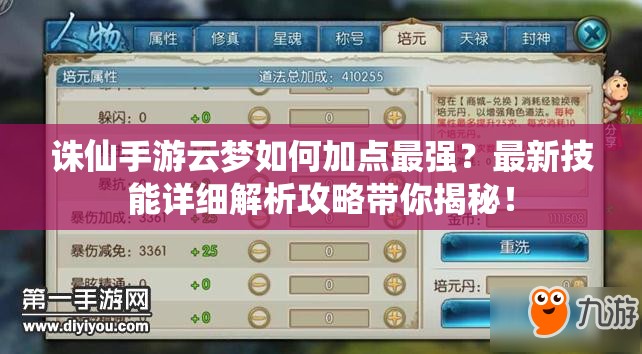 誅仙手游云夢(mèng)如何加點(diǎn)最強(qiáng)？最新技能詳細(xì)解析攻略帶你揭秘！