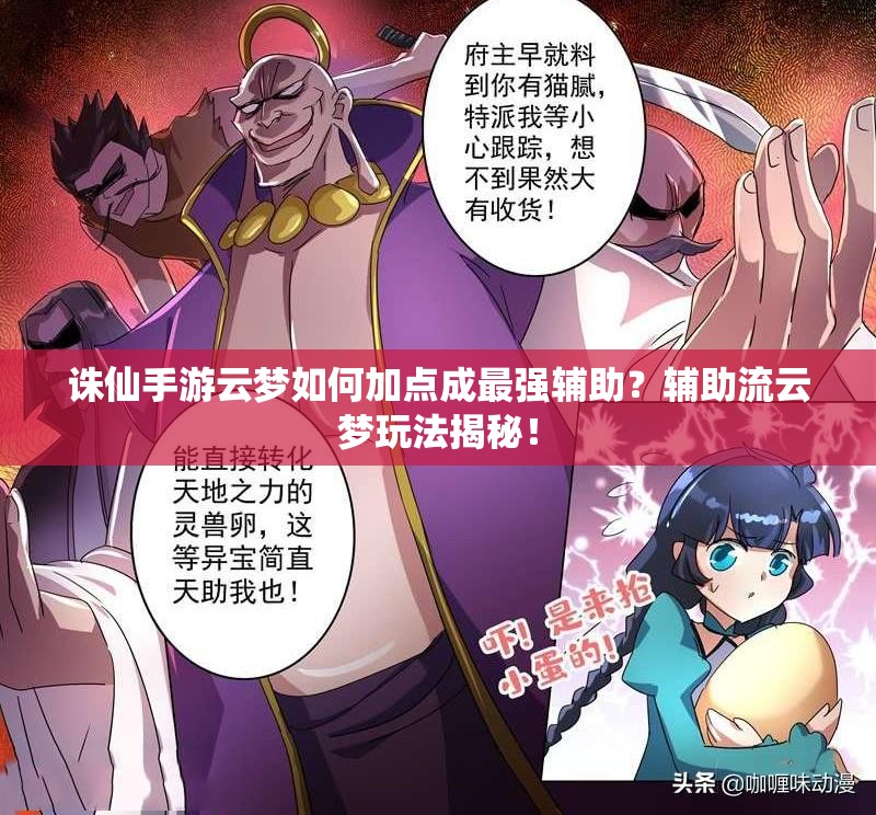 誅仙手游云夢(mèng)如何加點(diǎn)成最強(qiáng)輔助？輔助流云夢(mèng)玩法揭秘！