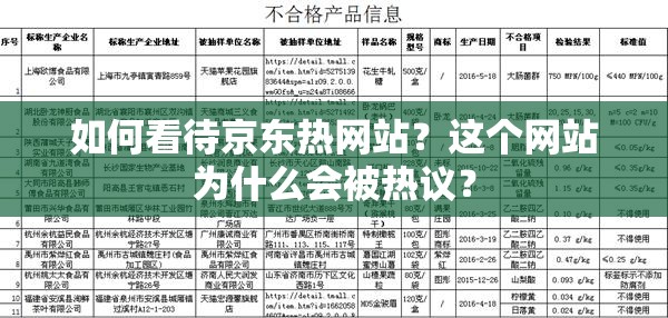 如何看待京東熱網(wǎng)站？這個網(wǎng)站為什么會被熱議？