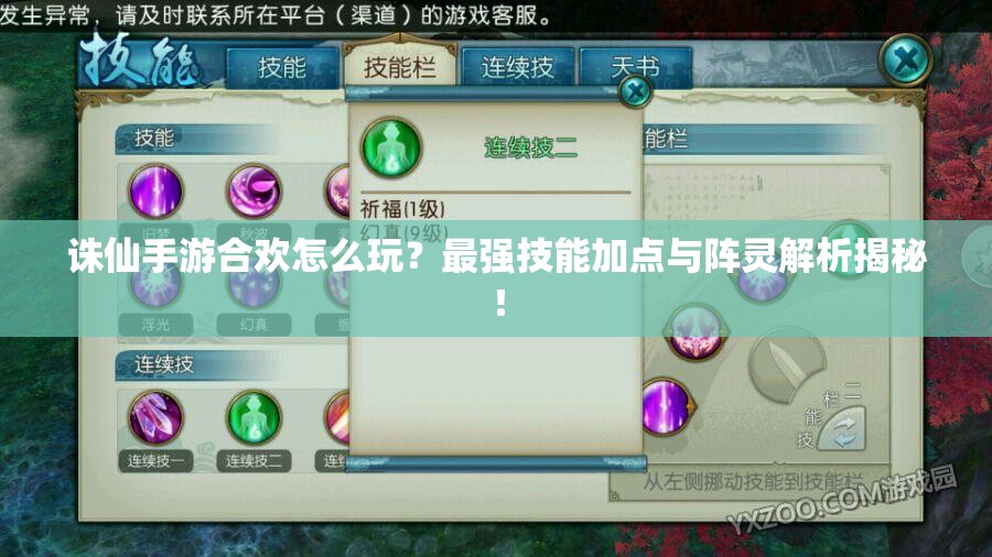 誅仙手游合歡怎么玩？最強技能加點與陣靈解析揭秘！