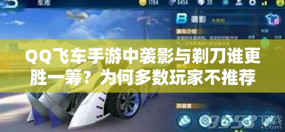 QQ飛車手游中襲影與剃刀誰更勝一籌？為何多數(shù)玩家不推薦用襲影？