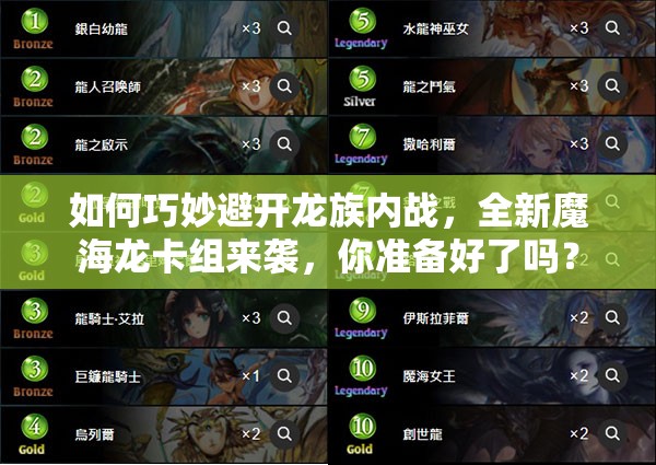 如何巧妙避開龍族內(nèi)戰(zhàn)，全新魔海龍卡組來襲，你準備好了嗎？