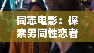同志電影：探索男同性戀者的情感世界