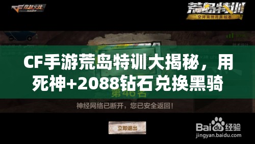 CF手游荒島特訓大揭秘，用死神+2088鉆石兌換黑騎士真的劃算嗎？