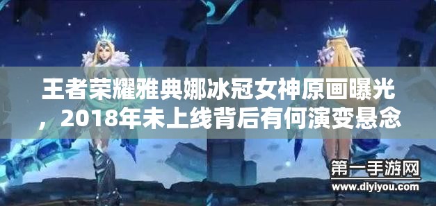王者榮耀雅典娜冰冠女神原畫曝光，2018年未上線背后有何演變懸念？