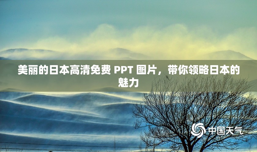 美麗的日本高清免費 PPT 圖片，帶你領(lǐng)略日本的魅力