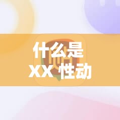 什么是 XX 性動漫？無盡 XX 老師解答